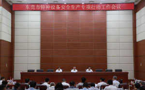東莞：加強(qiáng)隱患排查治理，防范遏制特種設(shè)備安全事故發(fā)生