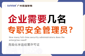 廣州企業(yè)需要幾名專職安全管理員？