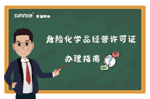 危險化學(xué)品經(jīng)營許可證核發(fā)(新領(lǐng)) 危險化學(xué)品經(jīng)營許可證核發(fā)(新領(lǐng))