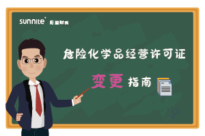 危險(xiǎn)化學(xué)品經(jīng)營(yíng)許可證核發(fā)(變更) 危險(xiǎn)化學(xué)品經(jīng)營(yíng)許可證核發(fā)(變更)