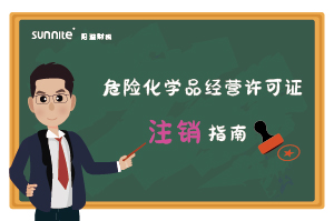 危險化學(xué)品經(jīng)營許可證(注銷) 危險化學(xué)品經(jīng)營許可證(注銷)