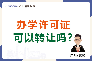 辦學(xué)許可證可以轉(zhuǎn)讓嗎？