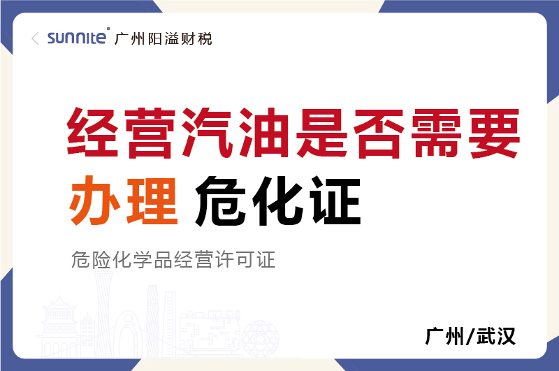 經(jīng)營(yíng)汽油是否需要辦理?；C