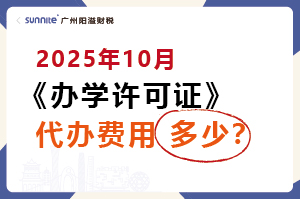2025年10月辦學(xué)許可證代辦費(fèi)用多少？