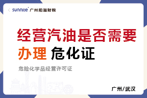 經(jīng)營(yíng)汽油是否需要辦理危化品經(jīng)營(yíng)許可證？