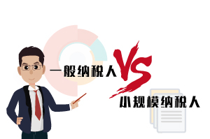 一般納稅人和小規(guī)模納稅人的區(qū)別，30秒告訴你