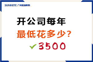 開公司每年最低花多少？需要3500元