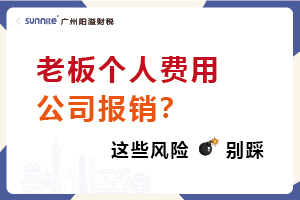 老板個人費用公司報銷？這些風(fēng)險別踩！