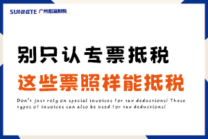 別只知道專票！這 5 類票據(jù)照樣能抵稅