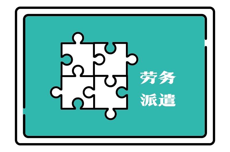 勞務派遣許可證資質(zhì)代辦